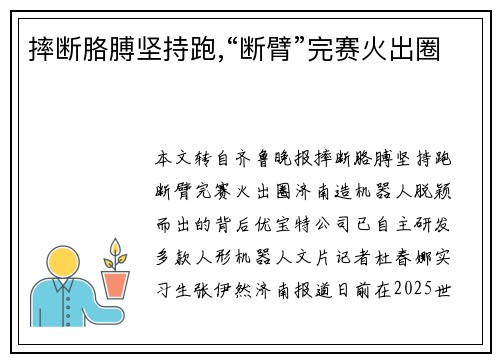 摔断胳膊坚持跑,“断臂”完赛火出圈