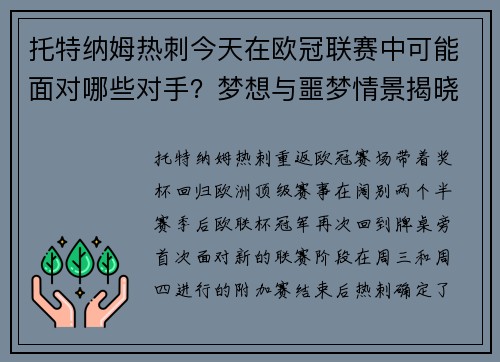 托特纳姆热刺今天在欧冠联赛中可能面对哪些对手？梦想与噩梦情景揭晓