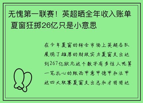 无愧第一联赛！英超晒全年收入账单 夏窗狂掷26亿只是小意思