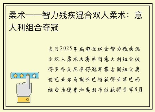 柔术——智力残疾混合双人柔术：意大利组合夺冠