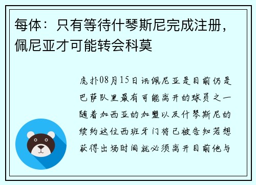 每体：只有等待什琴斯尼完成注册，佩尼亚才可能转会科莫