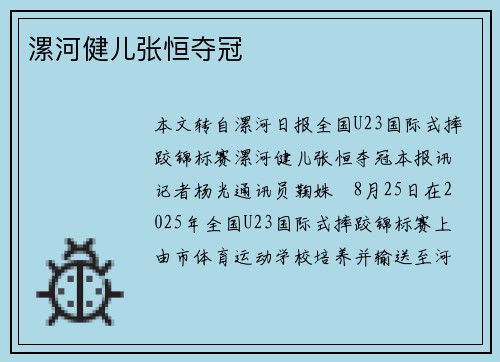 漯河健儿张恒夺冠
