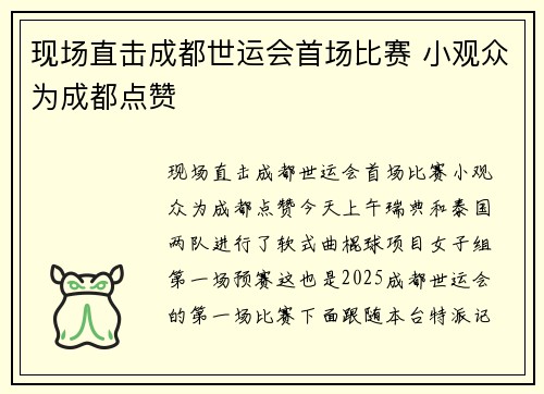 现场直击成都世运会首场比赛 小观众为成都点赞