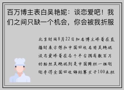 百万博主表白吴艳妮：谈恋爱吧！我们之间只缺一个机会，你会被我折服