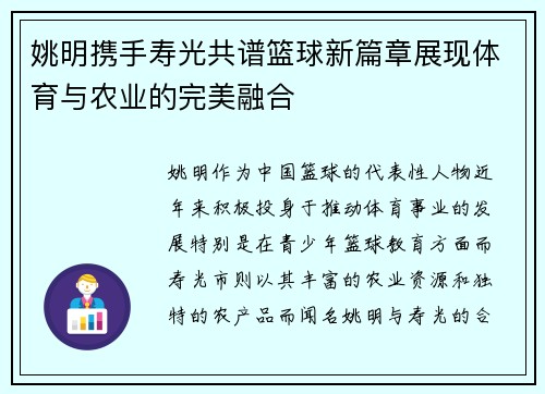 姚明携手寿光共谱篮球新篇章展现体育与农业的完美融合
