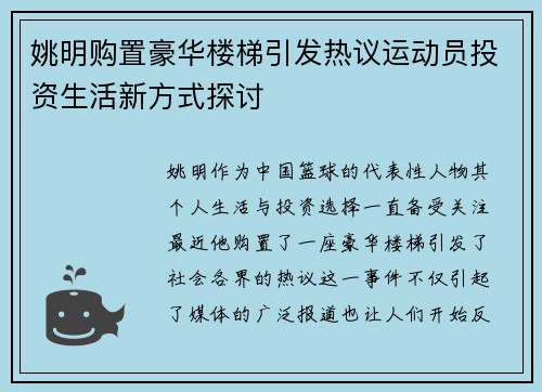 姚明购置豪华楼梯引发热议运动员投资生活新方式探讨